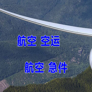宁波机场物流快递-选东方航空和上海航空